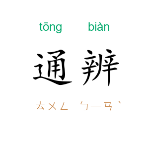 通辨