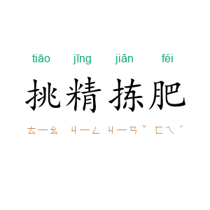 挑精拣肥