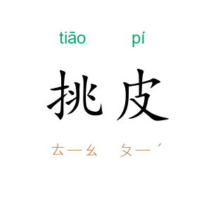 挑皮