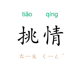 挑情