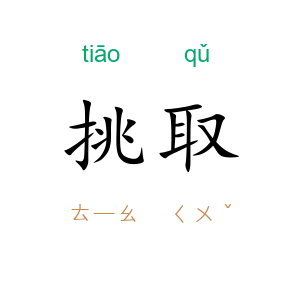 挑取