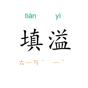 填溢