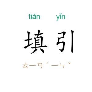 填引
