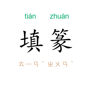 填篆
