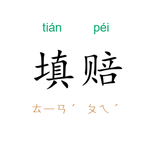 填赔