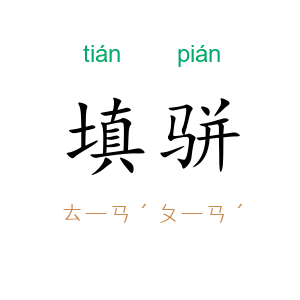 填骈