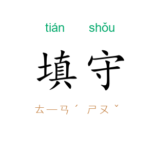 填守