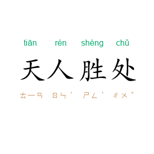 天人胜处