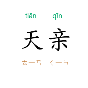 天亲