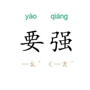 要强