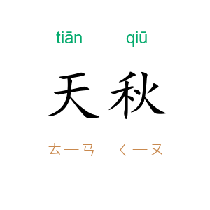 天秋