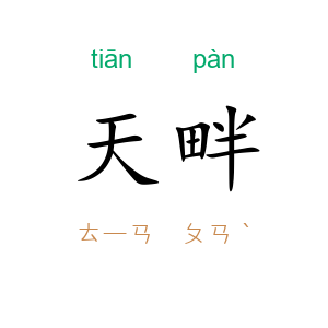 天畔