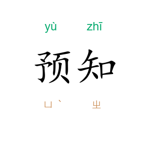 预知
