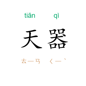天器