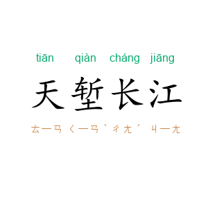 天堑长江