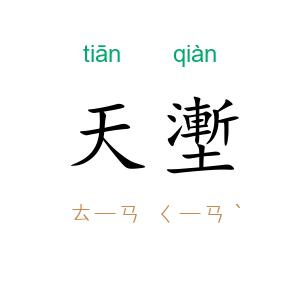 天壍