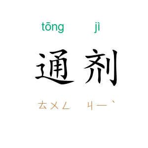通剂