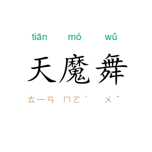 天魔舞