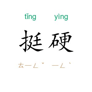 挺硬
