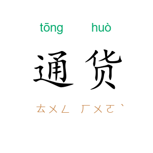 通货