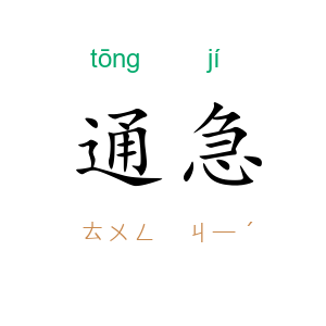 通急