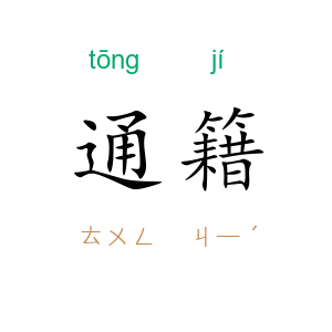 通籍