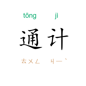 通计