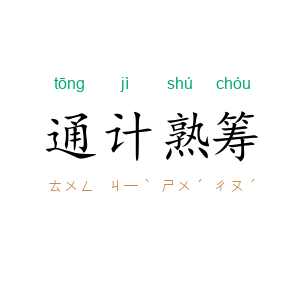 通计熟筹