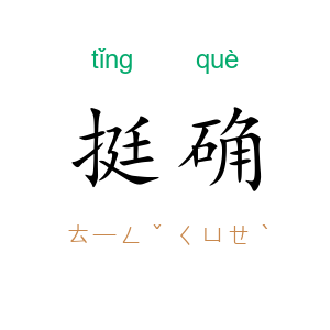 挺确