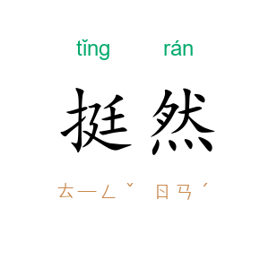 挺然