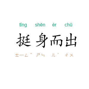 挺身而出