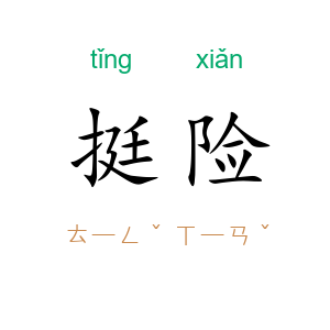 挺险