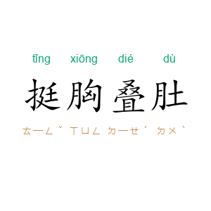 挺胸叠肚