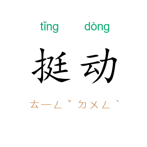 挺动