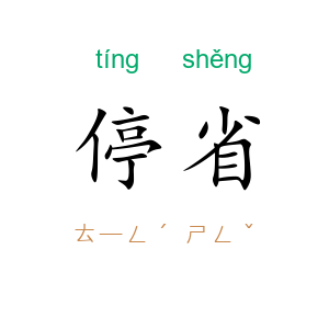 停省