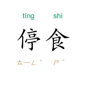 停食