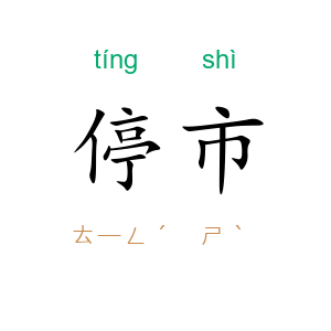 停市