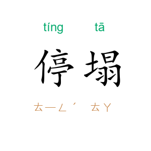 停塌