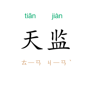 天监