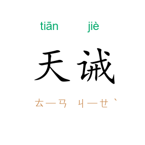 天诫