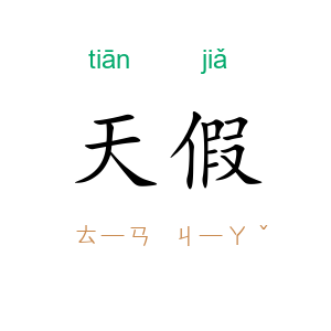 天假