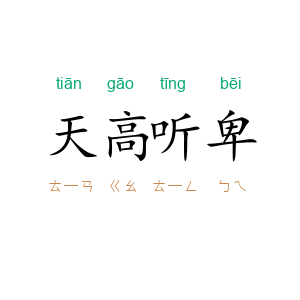 天高听卑
