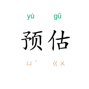 预估