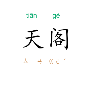 天阁