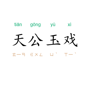 天公玉戏