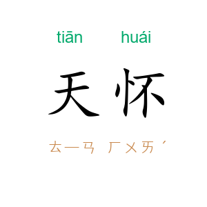 天怀