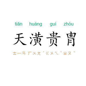 天潢贵胄