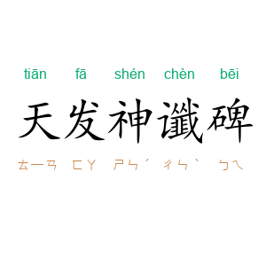 天发神谶碑