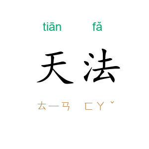 天法