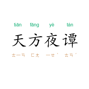 天方夜谭